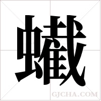 蠘的筆順