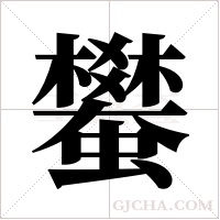 蠜的筆順