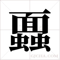 蠠的筆順