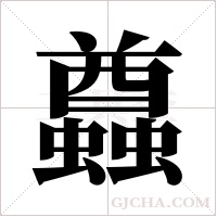 蠤的筆順