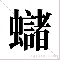 蠩的筆順