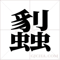 蠫的筆順