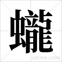 蠬的筆順