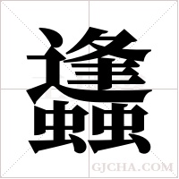 蠭的筆順