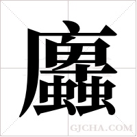 蠯的筆順