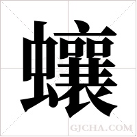 蠰的筆順