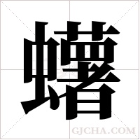 蠴的筆順