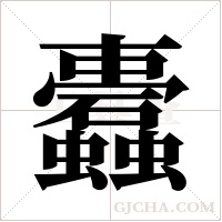 蠹的筆順