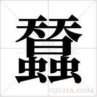 蠺的筆順