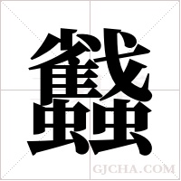 蠽的筆順