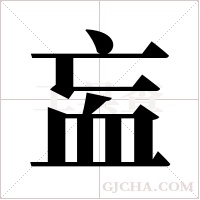 衁的筆順