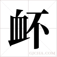 衃的筆順