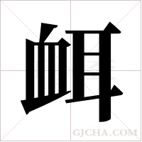 衈的筆順