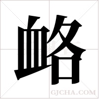 衉的筆順