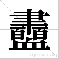 衋的筆順