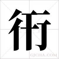 衎的筆順