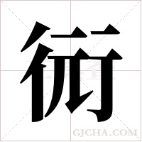 衏的筆順
