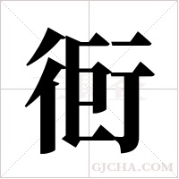 衐的筆順