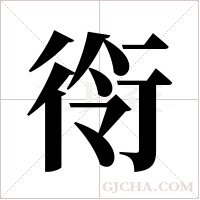 衑的筆順