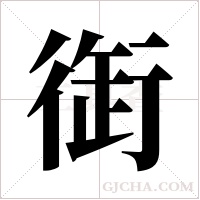 衘的筆順