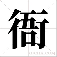 衙的筆順