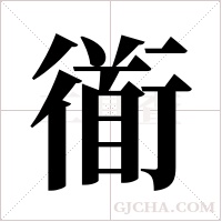 衜的筆順
