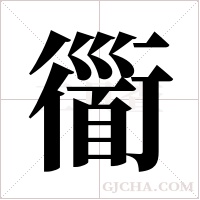 衟的筆順