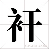 衦的筆順