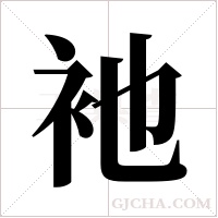 衪的筆順