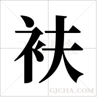 衭的筆順