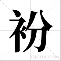 衯的筆順