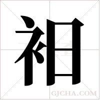 衵的筆順