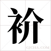 衸的筆順