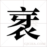 衺的筆順