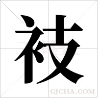 衼的筆順