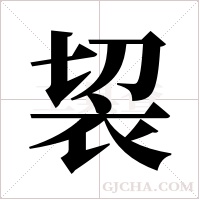 袃的筆順