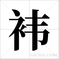 袆的筆順