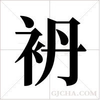 袇的筆順