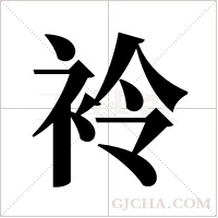 袊的筆順