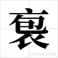袌的筆順