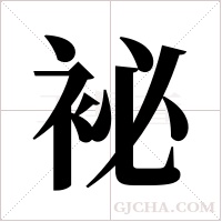 袐的筆順