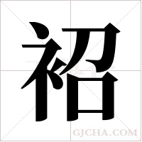 袑的筆順