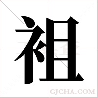 袓的筆順