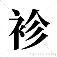 袗的筆順