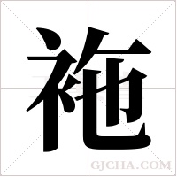 袘的筆順