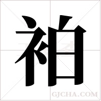袙的筆順