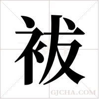 袚的筆順