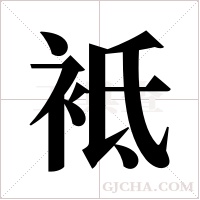 袛?shù)墓P順