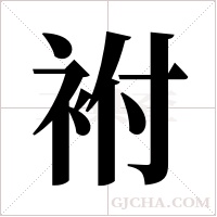 袝的筆順