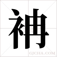 袡的筆順